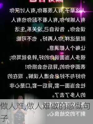 做人难,做人难做的感慨句子-第1张图片-星梦范文网