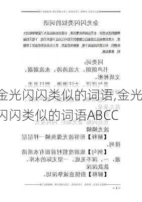 金光闪闪类似的词语,金光闪闪类似的词语ABCC-第2张图片-星梦范文网