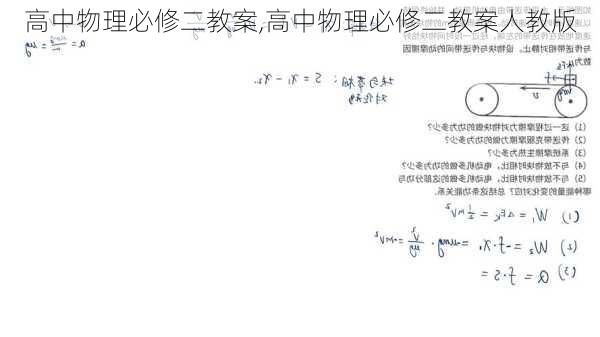 高中物理必修二教案,高中物理必修二教案人教版