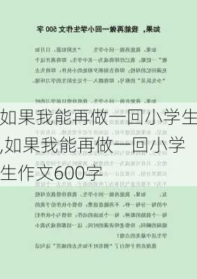 如果我能再做一回小学生,如果我能再做一回小学生作文600字