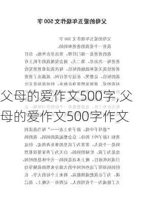 父母的爱作文500字,父母的爱作文500字作文-第2张图片-星梦范文网