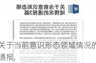 关于当前意识形态领域情况的通报,-第2张图片-星梦范文网