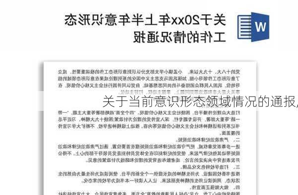 关于当前意识形态领域情况的通报,-第3张图片-星梦范文网