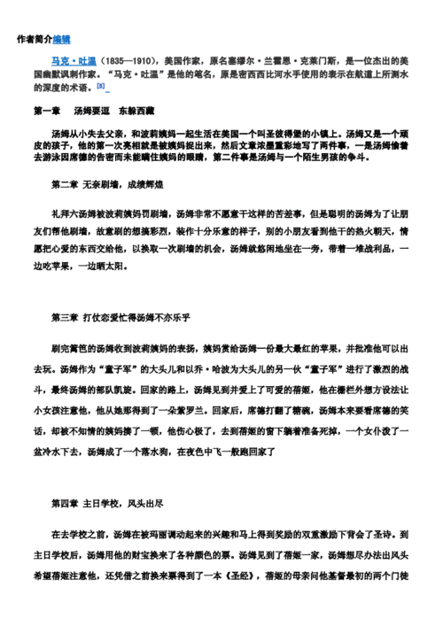 汤姆索亚历险记故事梗概,汤姆索亚历险记故事梗概50字左右-第3张图片-星梦范文网