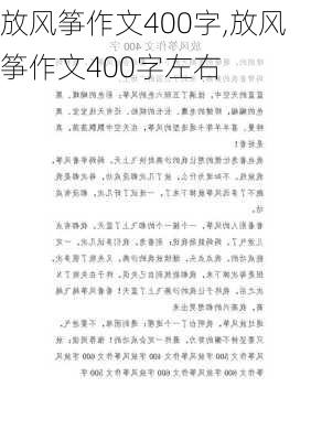 放风筝作文400字,放风筝作文400字左右-第1张图片-星梦范文网