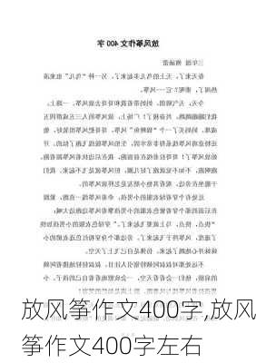 放风筝作文400字,放风筝作文400字左右-第2张图片-星梦范文网