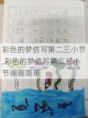 彩色的梦仿写第二三小节,彩色的梦仿写第二三小节画画简单-第3张图片-星梦范文网