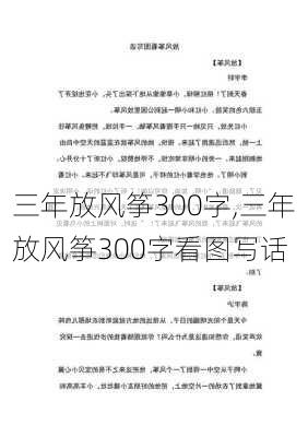 三年放风筝300字,三年放风筝300字看图写话-第1张图片-星梦范文网