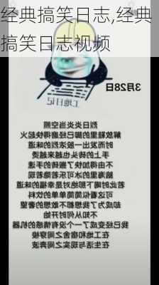 经典搞笑日志,经典搞笑日志视频-第3张图片-星梦范文网