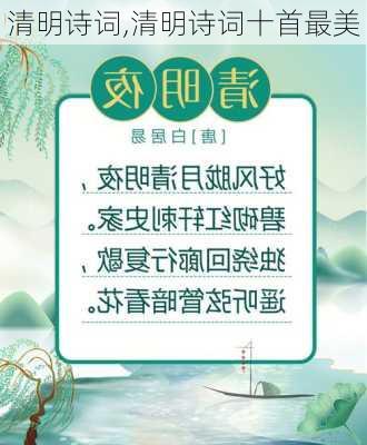 清明诗词,清明诗词十首最美-第3张图片-星梦范文网