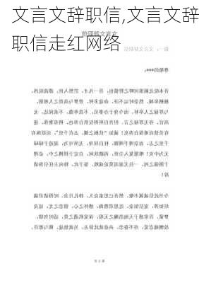 文言文辞职信,文言文辞职信走红网络-第2张图片-星梦范文网