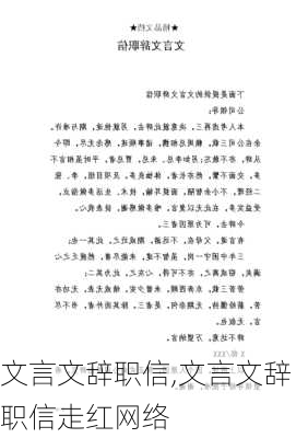 文言文辞职信,文言文辞职信走红网络-第1张图片-星梦范文网