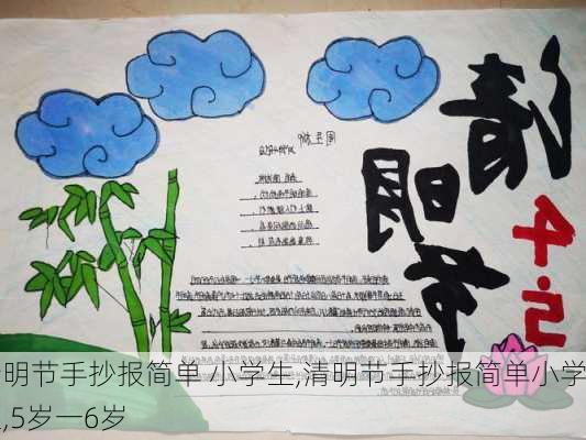 清明节手抄报简单 小学生,清明节手抄报简单小学生,5岁一6岁-第3张图片-星梦范文网