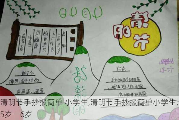 清明节手抄报简单 小学生,清明节手抄报简单小学生,5岁一6岁