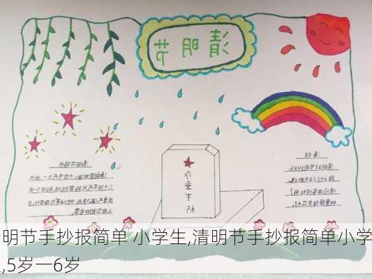 清明节手抄报简单 小学生,清明节手抄报简单小学生,5岁一6岁-第2张图片-星梦范文网