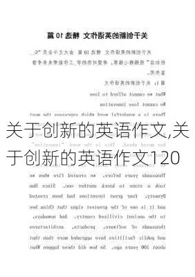 关于创新的英语作文,关于创新的英语作文120-第1张图片-星梦范文网