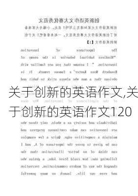 关于创新的英语作文,关于创新的英语作文120-第3张图片-星梦范文网