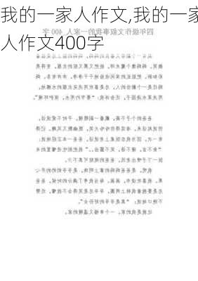 我的一家人作文,我的一家人作文400字-第3张图片-星梦范文网