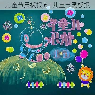 儿童节黑板报,6.1儿童节黑板报-第3张图片-星梦范文网