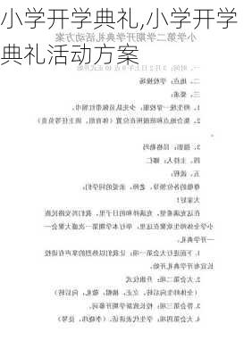 小学开学典礼,小学开学典礼活动方案-第2张图片-星梦范文网