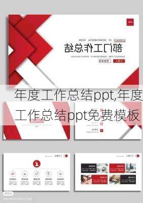 年度工作总结ppt,年度工作总结ppt免费模板-第3张图片-星梦范文网