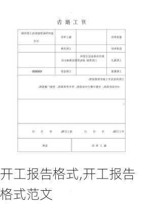 开工报告格式,开工报告格式范文-第2张图片-星梦范文网