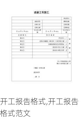 开工报告格式,开工报告格式范文-第1张图片-星梦范文网