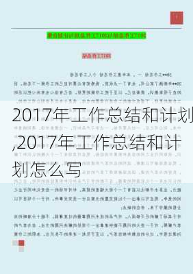 2017年工作总结和计划,2017年工作总结和计划怎么写-第2张图片-星梦范文网