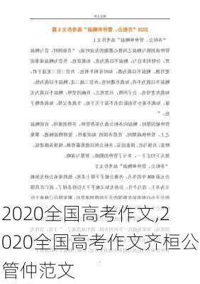 2020全国高考作文,2020全国高考作文齐桓公管仲范文