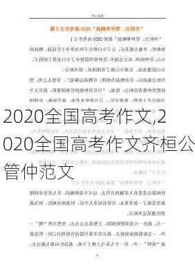 2020全国高考作文,2020全国高考作文齐桓公管仲范文-第2张图片-星梦范文网