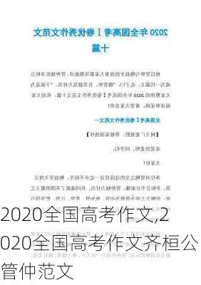 2020全国高考作文,2020全国高考作文齐桓公管仲范文-第3张图片-星梦范文网