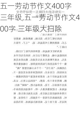 五一劳动节作文400字 三年级,五一劳动节作文400字 三年级大扫除