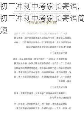 初三冲刺中考家长寄语,初三冲刺中考家长寄语简短-第3张图片-星梦范文网