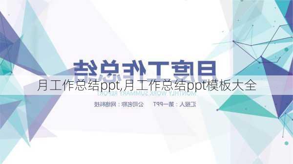 月工作总结ppt,月工作总结ppt模板大全