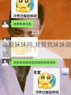 我爱妹妹网,我爱我妹妹说说-第3张图片-星梦范文网