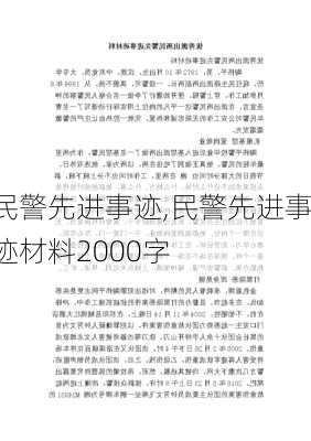 民警先进事迹,民警先进事迹材料2000字-第1张图片-星梦范文网