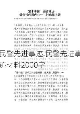 民警先进事迹,民警先进事迹材料2000字-第3张图片-星梦范文网