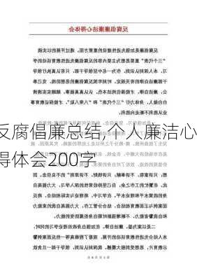 反腐倡廉总结,个人廉洁心得体会200字