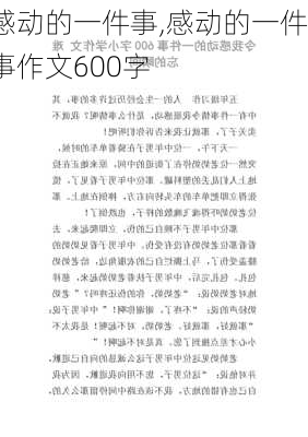 感动的一件事,感动的一件事作文600字