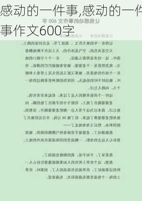 感动的一件事,感动的一件事作文600字-第2张图片-星梦范文网