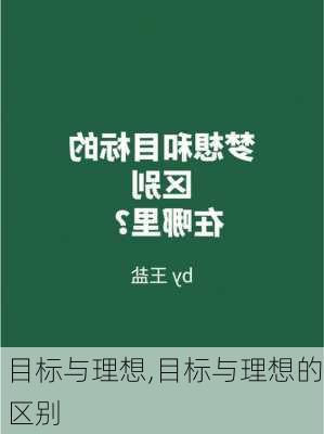 目标与理想,目标与理想的区别-第1张图片-星梦范文网