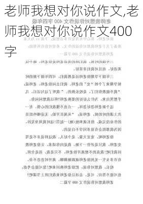 老师我想对你说作文,老师我想对你说作文400字-第2张图片-星梦范文网