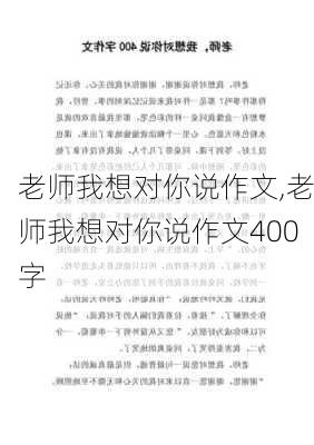 老师我想对你说作文,老师我想对你说作文400字