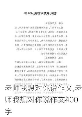 老师我想对你说作文,老师我想对你说作文400字-第3张图片-星梦范文网