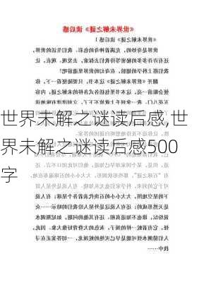 世界未解之谜读后感,世界未解之谜读后感500字-第3张图片-星梦范文网