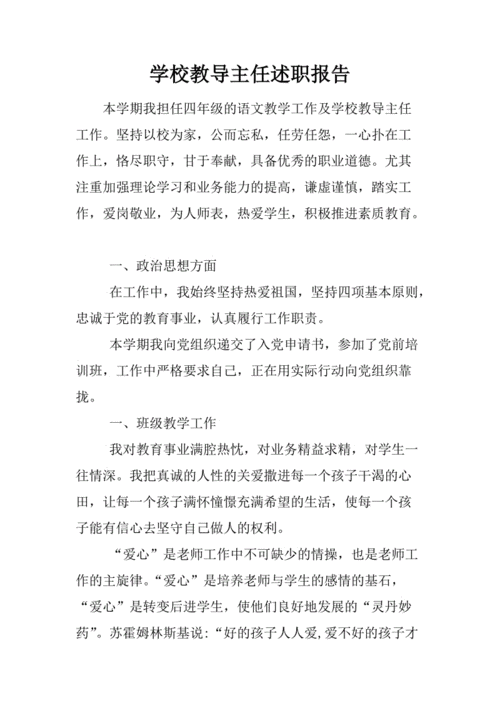 教导副主任述职报告,教导副主任述职报告范文-第2张图片-星梦范文网