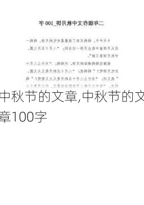 中秋节的文章,中秋节的文章100字-第2张图片-星梦范文网