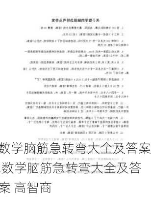 数学脑筋急转弯大全及答案,数学脑筋急转弯大全及答案 高智商-第1张图片-星梦范文网