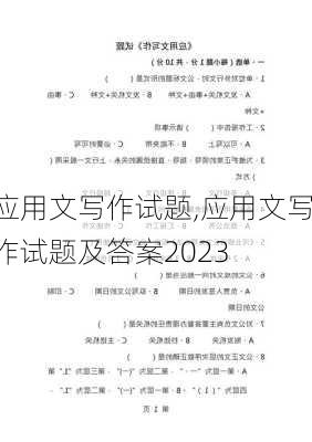 应用文写作试题,应用文写作试题及答案2023