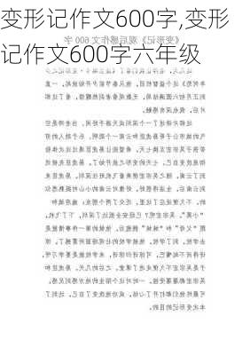 变形记作文600字,变形记作文600字六年级-第2张图片-星梦范文网